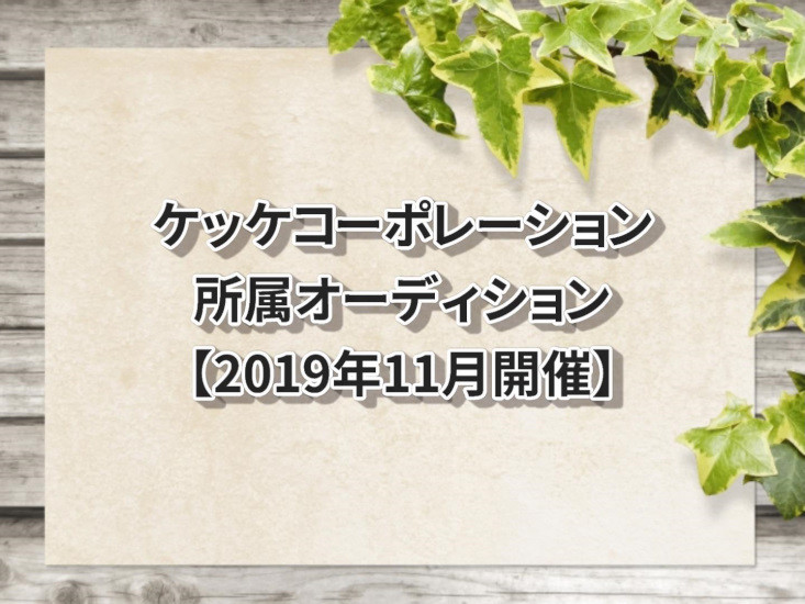 ケッケコーポレーション　所属オーディション【2019年11月開催】